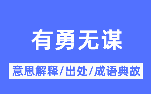 大智大勇的意义诠释,大智大勇的来由及针言典故