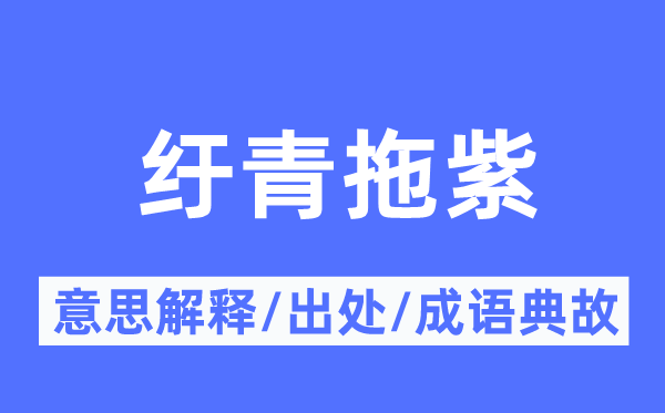 纡青拖紫的意义诠释,纡青拖紫的来由及针言典故