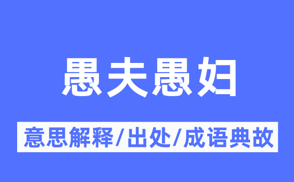 愚夫愚妇的意义诠释,愚夫愚妇的来由及针言典故