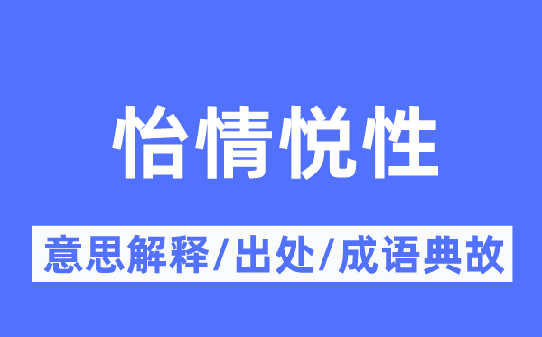 怡情悦性的意义诠释,怡情悦性的来由及针言典故