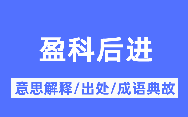 盈科落后的意义诠释,盈科落后的来由及针言典故