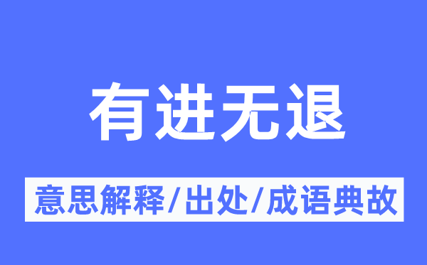 有进无退的意义诠释,有进无退的来由及针言典故