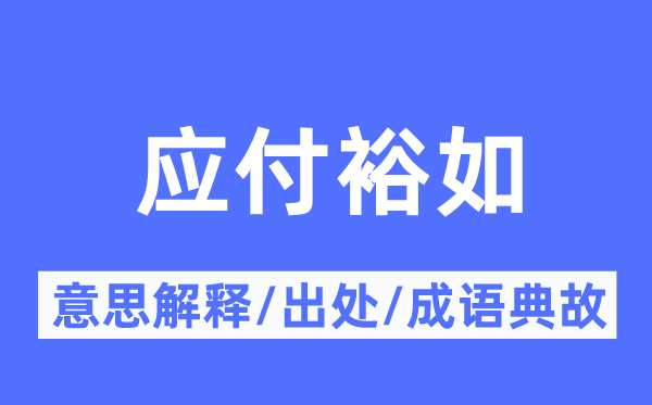 敷衍宽裕的意义诠释,敷衍宽裕的来由及针言典故