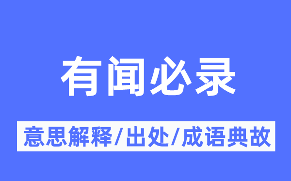 有闻必录的意义诠释,有闻必录的来由及针言典故