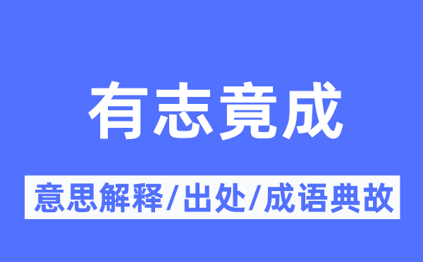 有志竟成的意义诠释,有志竟成的来由及针言典故