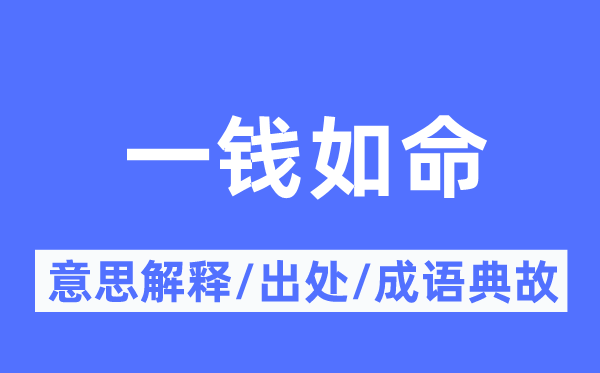 一钱如命的意义诠释,一钱如命的来由及针言典故
