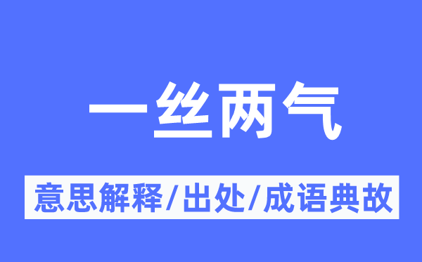 一丝两气的意义诠释,一丝两气的来由及针言典故