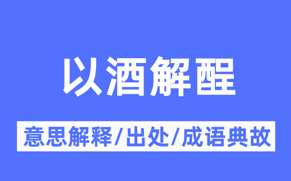 以酒解酲的意义诠释,以酒解酲的来由及针言典故