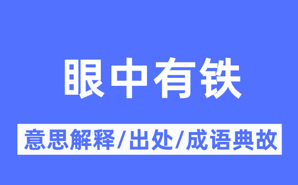 眼中有铁的意义诠释,眼中有铁的来由及针言典故
