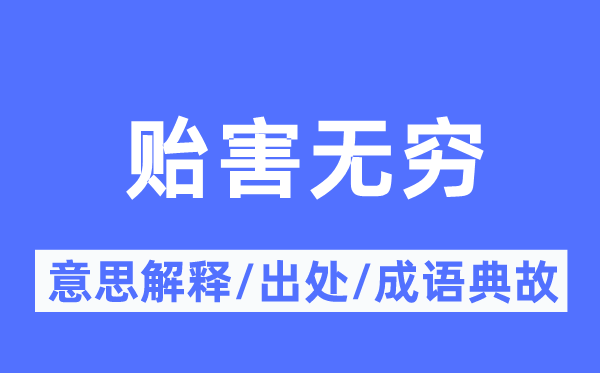 贻害无限的意义诠释,贻害无限的来由及针言典故