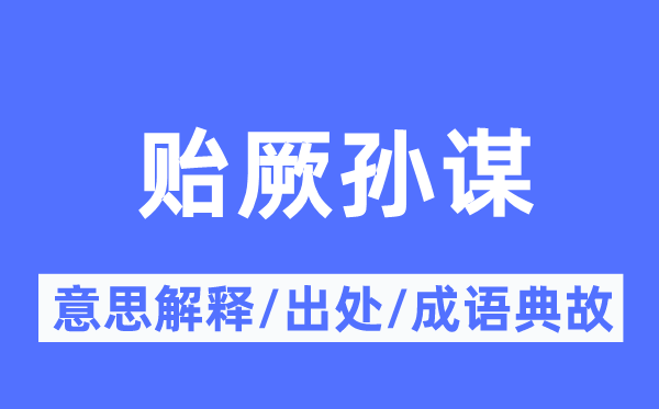 贻厥孙谋的意义诠释,贻厥孙谋的来由及针言典故