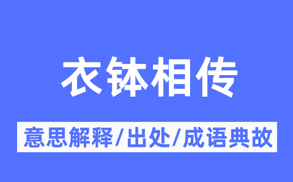 衣钵相传的意义诠释,衣钵相传的来由及针言典故