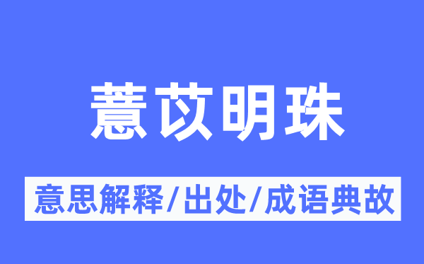薏苡明珠的意义诠释,薏苡明珠的来由及针言典故