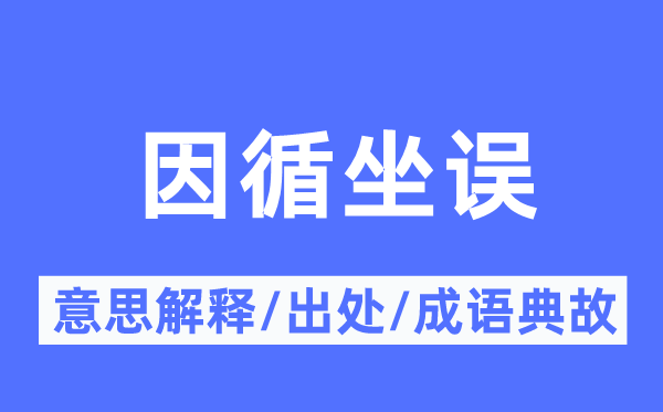 沿袭坐误的意义诠释,沿袭坐误的来由及针言典故