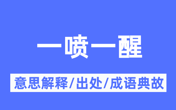 一喷一醒的意义诠释,一喷一醒的来由及针言典故