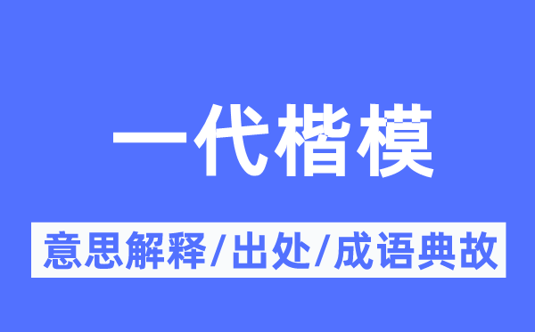 一代表率的意义诠释,一代表率的来由及针言典故