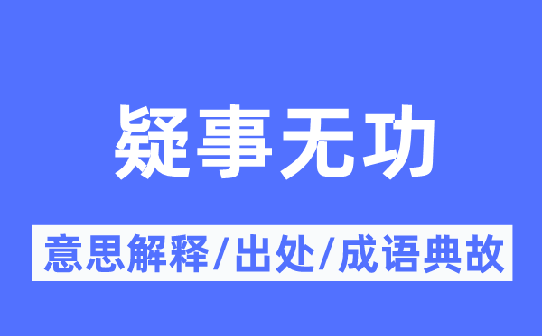 疑事无功的意义诠释,疑事无功的来由及针言典故