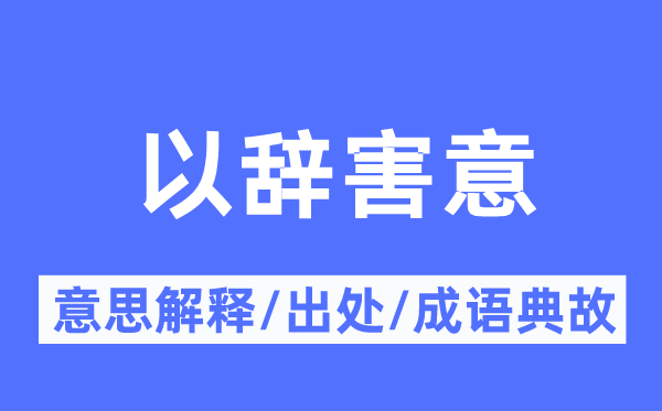 以辞害意的意义诠释,以辞害意的来由及针言典故