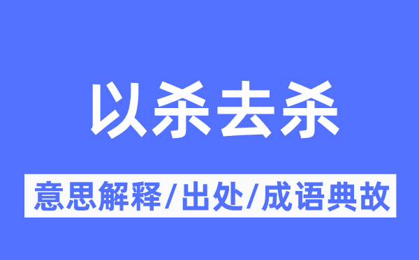 以杀去杀的意义诠释,以杀去杀的来由及针言典故