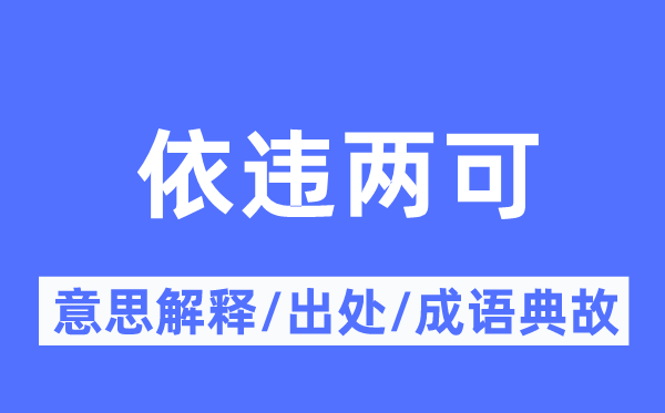 依违两可的意义诠释,依违两可的来由及针言典故