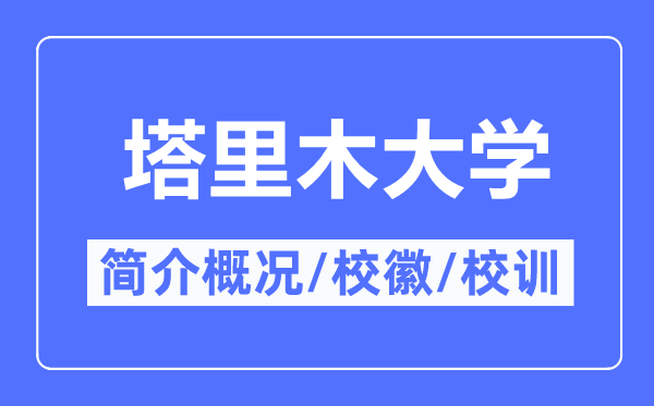 塔里木大学简介概略,塔里木大学的校训校徽是甚么？