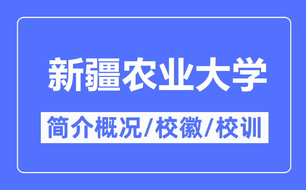 新疆农业大学简介概略,新疆农业大学的校训校徽是甚么?