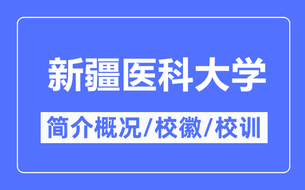 新疆医科大学简介概略,新疆医科大学的校训校徽是甚么？
