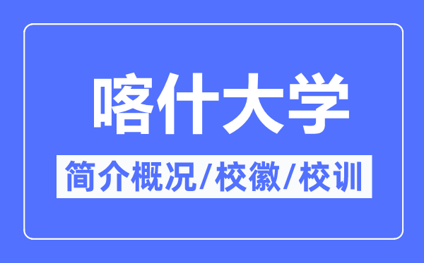喀什大学简介概略,喀什大学的校训校徽是甚么?