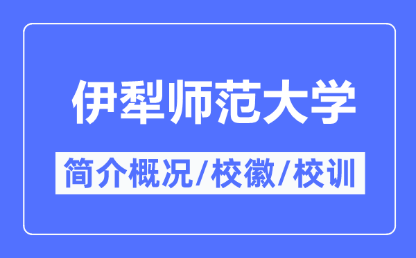 伊犁师范大学简介概略,伊犁师范大学的校训校徽是甚么？