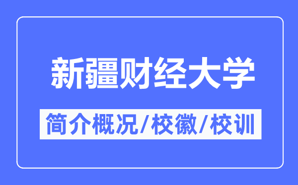 新疆财经大学简介概略,新疆财经大学的校训校徽是甚么?