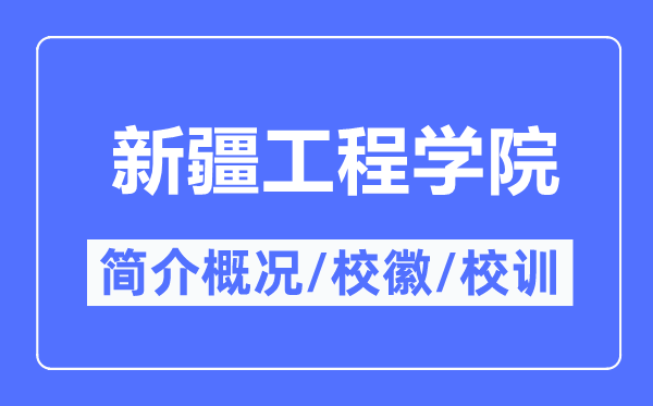 新疆工程学院简介概略,新疆工程学院的校训校徽是甚么？