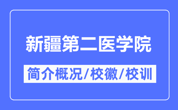 新疆第二医学院简介概略,新疆第二医学院的校训校徽是甚么?