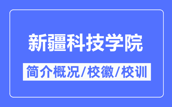 新疆科技学院简介概略,新疆科技学院的校训校徽是甚么？