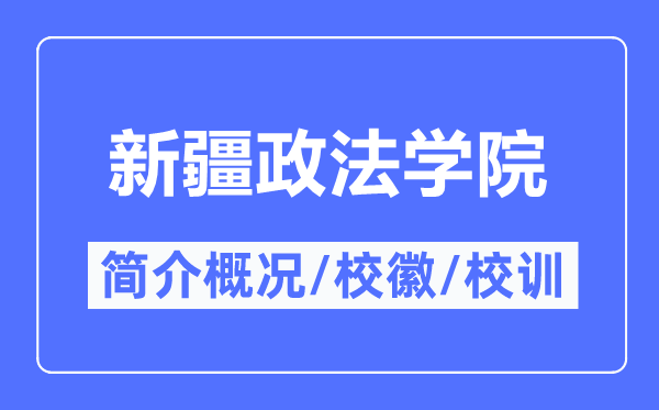 新疆政法学院简介概略,新疆政法学院的校训校徽是甚么？