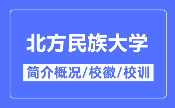 南边民族大学简介概略,南边民族大学的校训校徽是甚么？