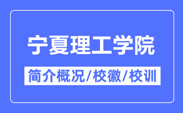 宁夏理工学院简介概略_宁夏理工学院的校训校徽是甚么？