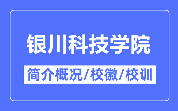 银川科技学院简介概略_银川科技学院的校训校徽是甚么？