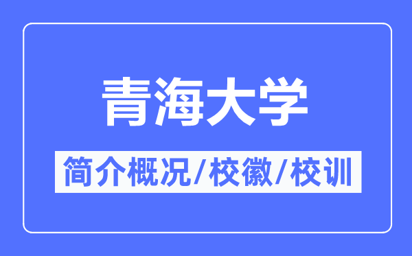 青海大学简介概略,青海大学的校训校徽是甚么？