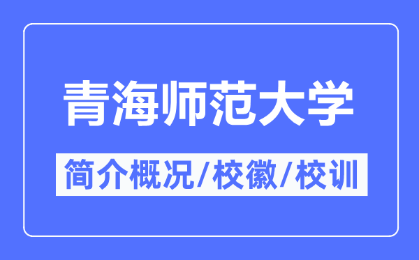 青海师范大学简介概略,青海师范大学的校训校徽是甚么？