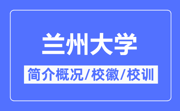 兰州大学简介概略,兰州大学的校训校徽是甚么?
