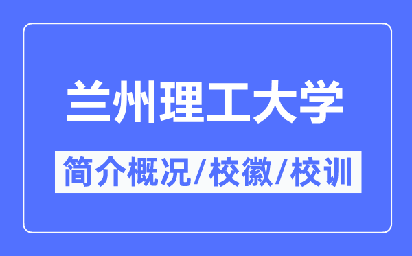 兰州理工大学简介概略,兰州理工大学的校训校徽是甚么?