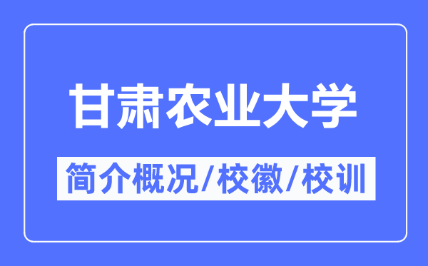 甘肃农业大学简介概略,甘肃农业大学的校训校徽是甚么?