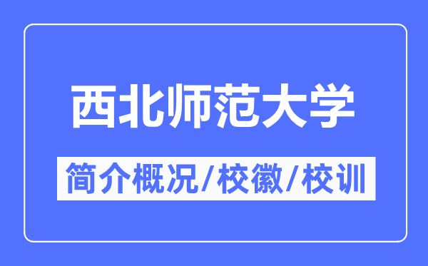 东南师范大学简介概略,东南师范大学的校训校徽是甚么？