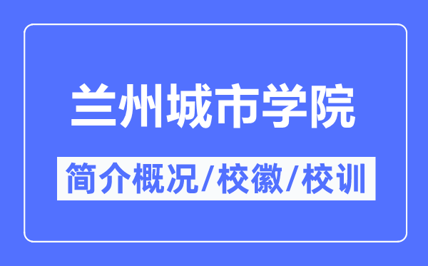 兰州都会学院简介概略,兰州都会学院的校训校徽是甚么？