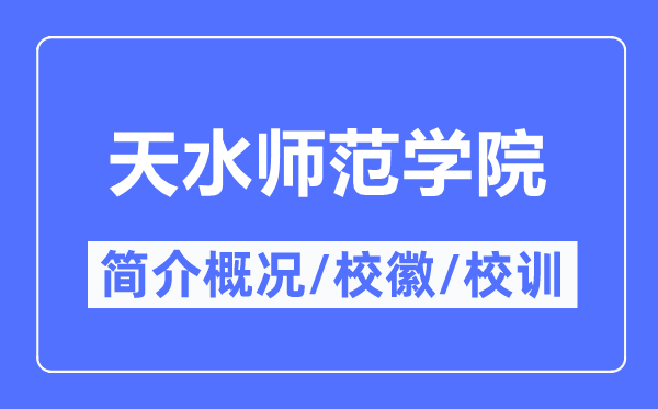 天海军范学院简介概略,天海军范学院的校训校徽是甚么？