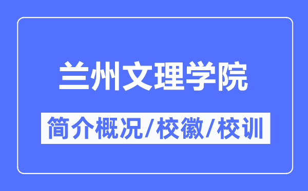 兰州文理学院简介概略,兰州文理学院的校训校徽是甚么？