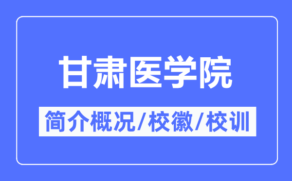 甘肃医学院简介概略,甘肃医学院的校训校徽是甚么?