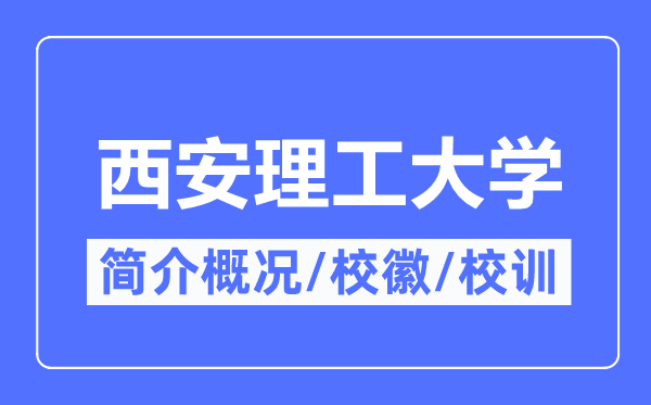 西安理工大学简介概略,西安理工大学的校训校徽是甚么?