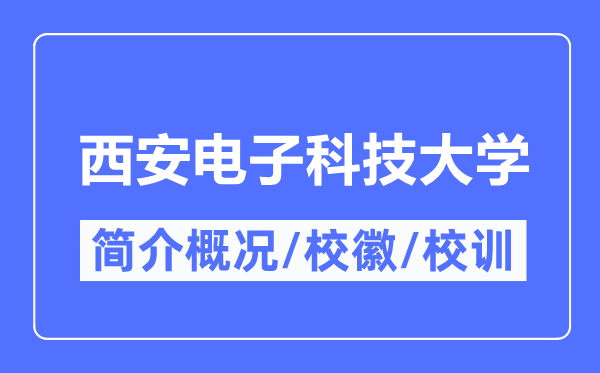 西安电子科技大学简介概略,西安电子科技大学的校训校徽是甚么？