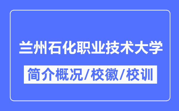 兰州石化职业手艺大学简介概略,兰州石化职业手艺大学的校训校徽是甚么?